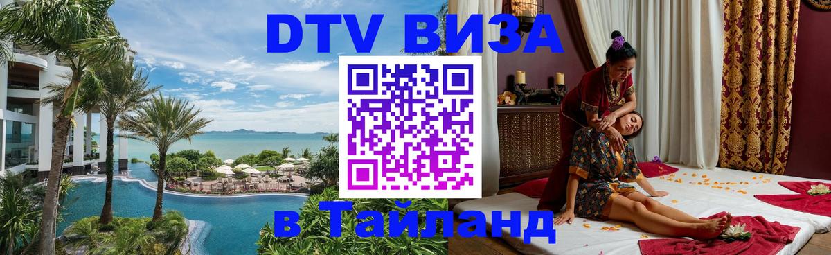 Долгосрочная виза DTV в Тайланд 